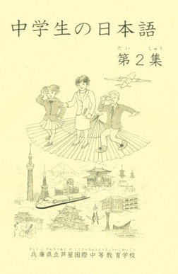 日本語教科書第２集表紙